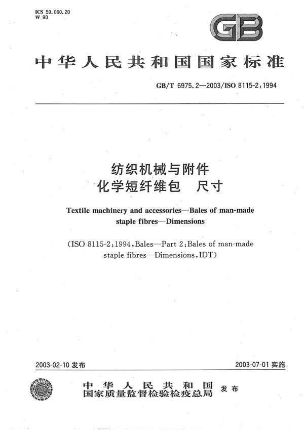 GB/T 6975.2-2003 纺织机械与附件 化学短纤维包 尺寸