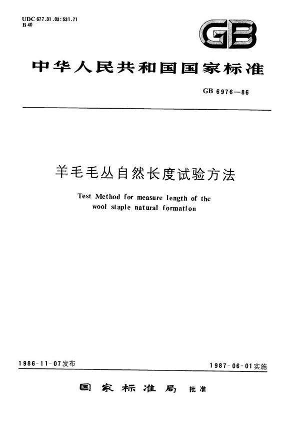 羊毛毛丛自然长度试验方法 (GB/T 6976-1986)