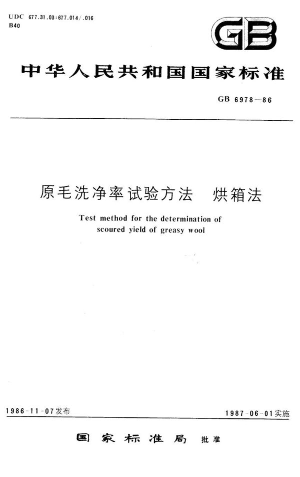 原毛冼净率试验方法  烘箱法 (GB/T 6978-1986)