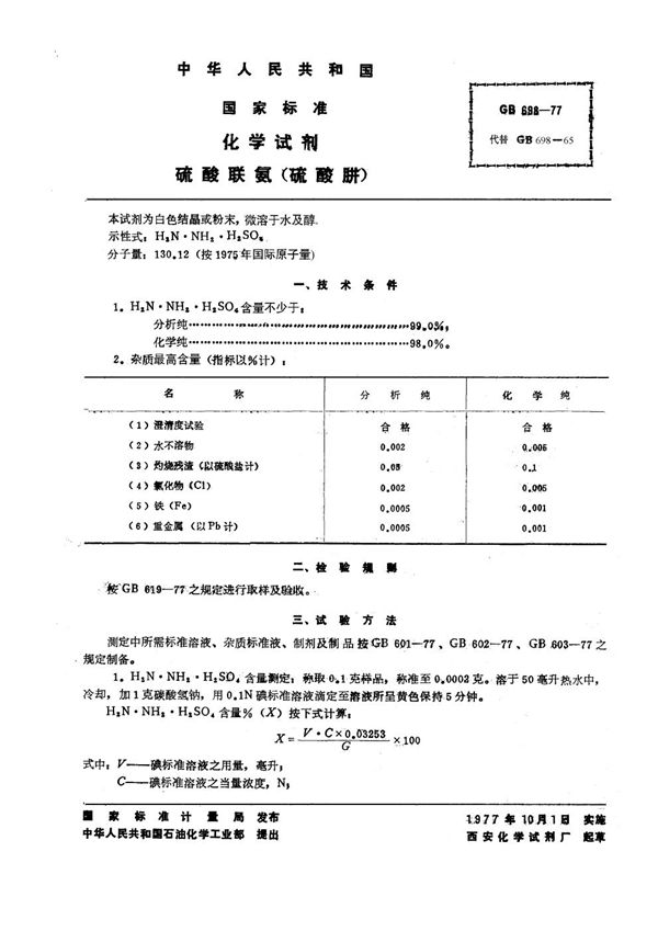 化学试剂 硫酸联氨 (硫酸肼) (GB/T 698-1977)