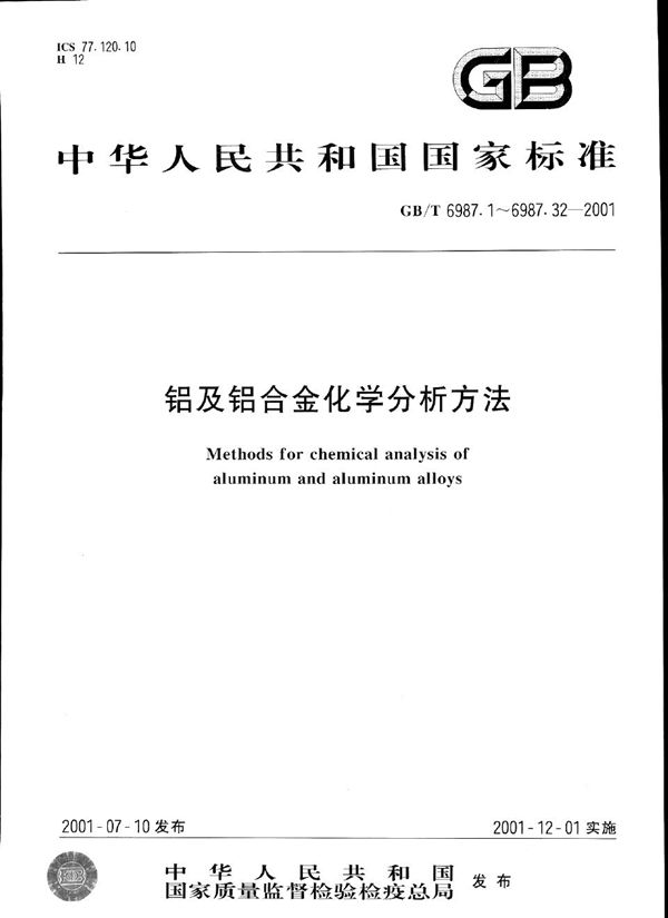 GBT 6987.1-2001 铝及铝合金化学分析方法 电解重量法测定铜量