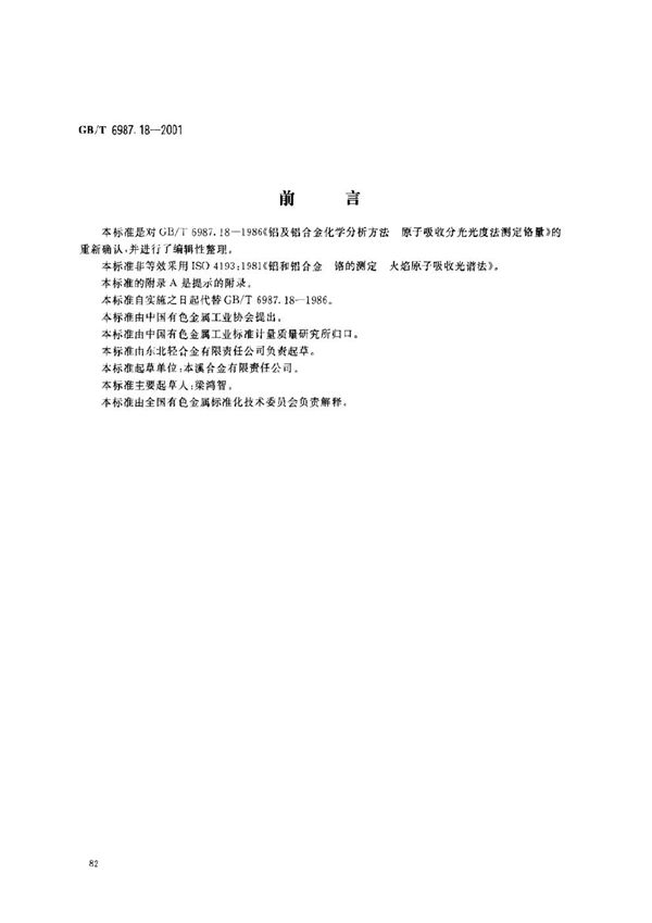 铝及铝合金化学分析方法  火焰原子吸收光谱法测定铬量 (GB/T 6987.18-2001)