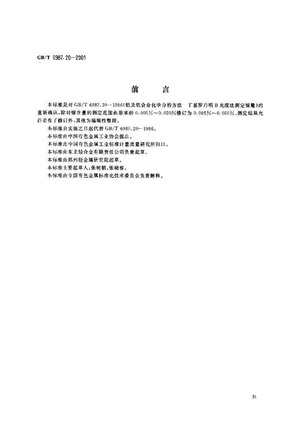 铝及铝合金化学分析方法  丁基罗丹明B分光光度法测定镓量 (GB/T 6987.20-2001)