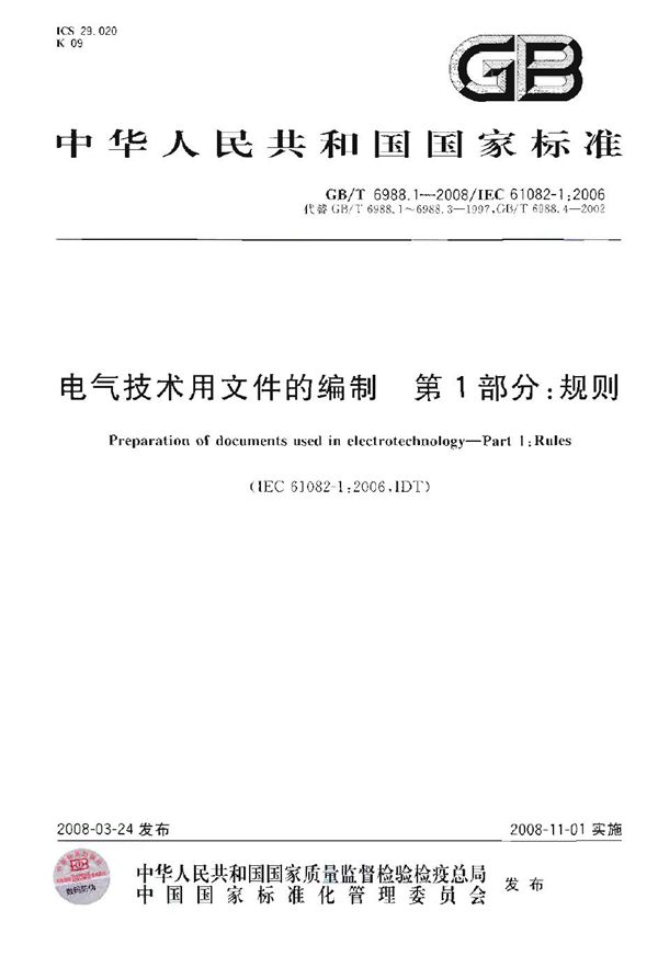 电气技术用文件的编制  第1部分：规则 (GB/T 6988.1-2008)