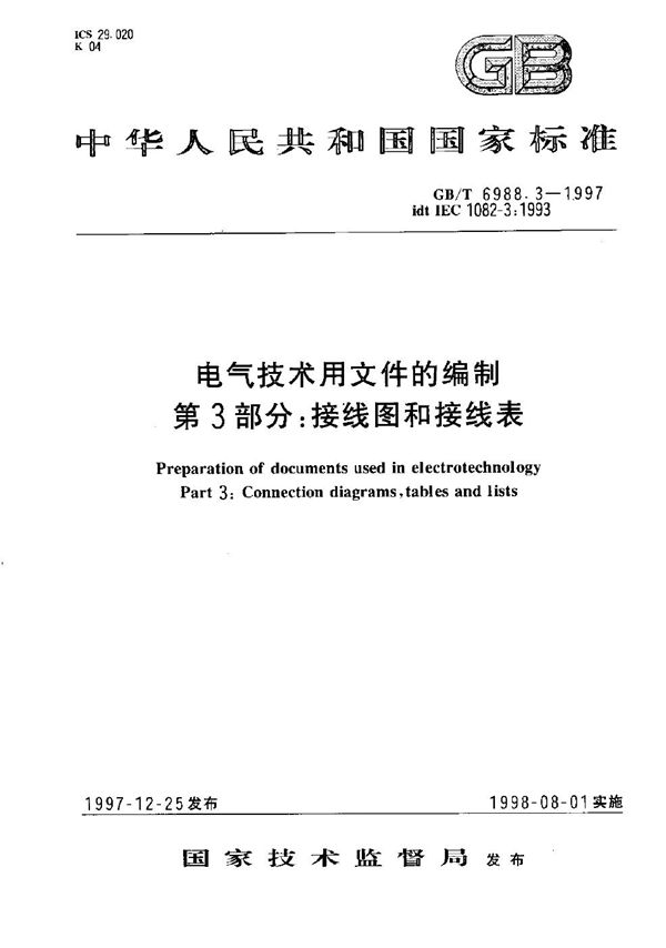 电气技术用文件的编制  第3部分:接线图和接线表 (GB/T 6988.3-1997)