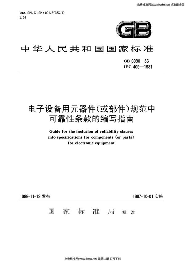 电子设备用元器件(或部件)规范中可靠性条款的编写指南 (GB/T 6990-1986)