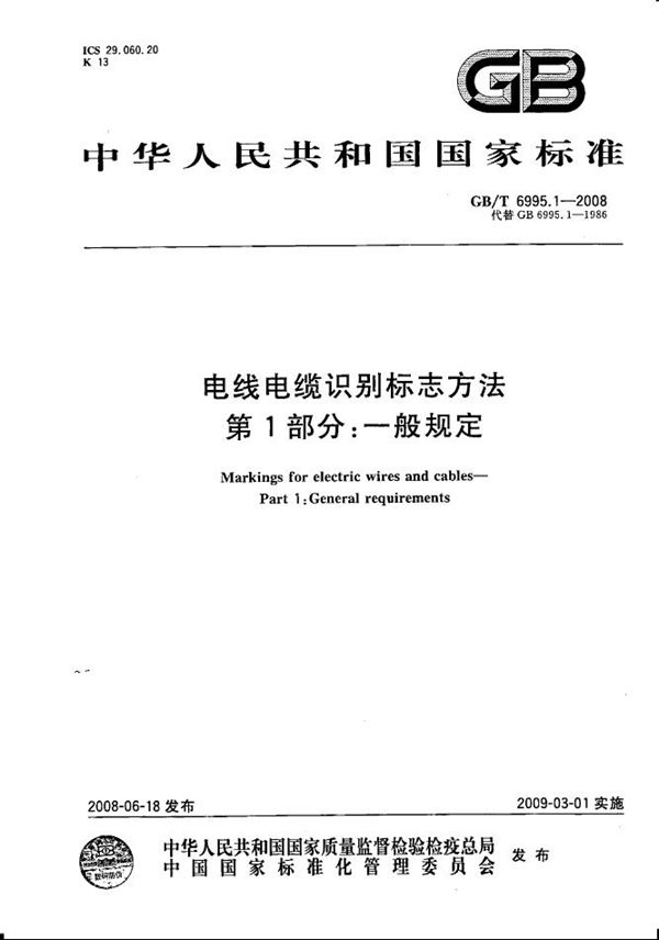 电线电缆识别标志方法  第1部分: 一般规定 (GB/T 6995.1-2008)