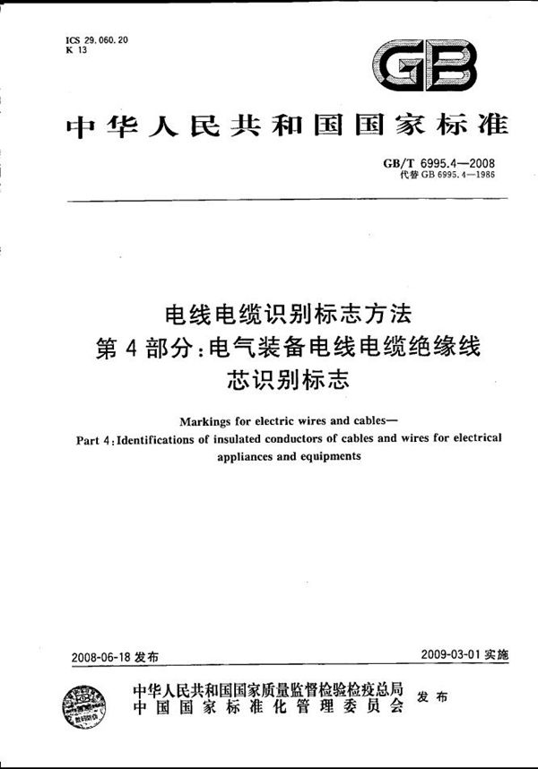 电线电缆识别标志方法  第4部分: 电气装备电线电缆绝缘线芯识别标志 (GB/T 6995.4-2008)