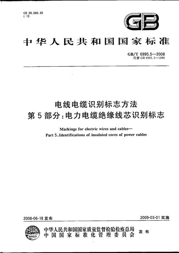 电线电缆识别标志方法  第5部分: 电力电缆绝缘线芯识别标志 (GB/T 6995.5-2008)