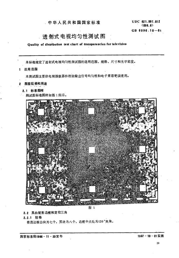 透射式电视均匀性测试图 (GB/T 6996.10-1986)