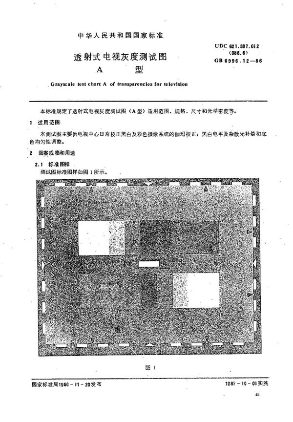 透射式电视灰度测试图  A 型 (GB/T 6996.12-1986)