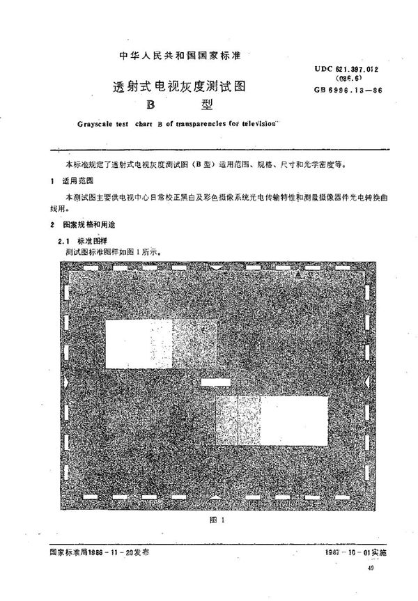 透射式电视灰度测试图  B型 (GB/T 6996.13-1986)