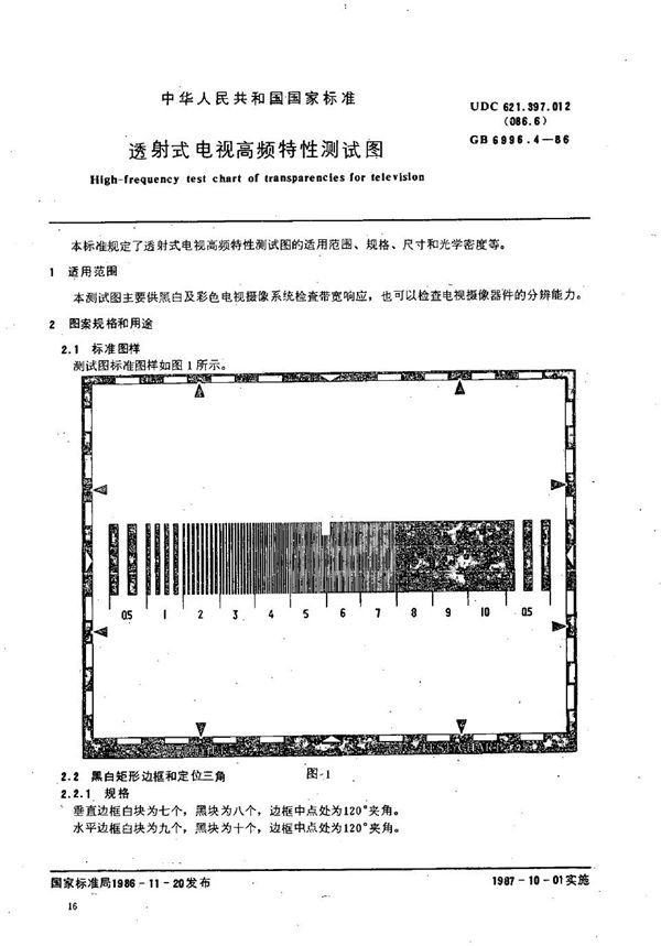 透射式电视高频特性测试图 (GB/T 6996.4-1986)