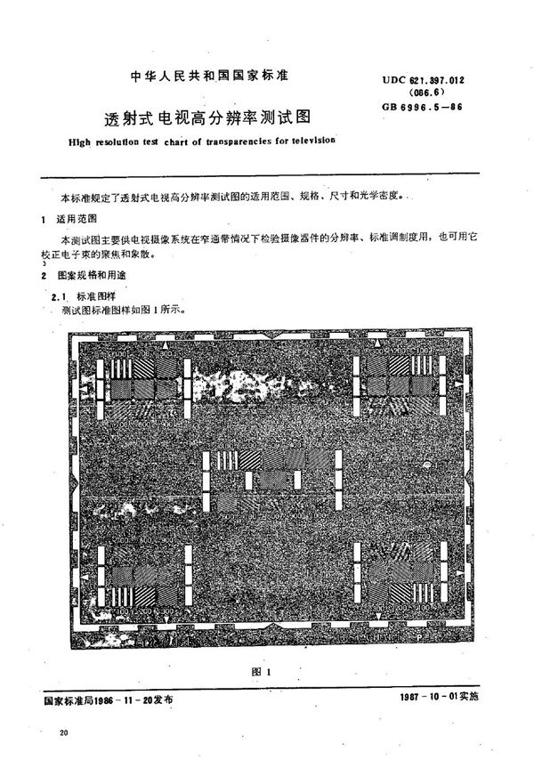 透射式电视高分辨率测试图 (GB/T 6996.5-1986)