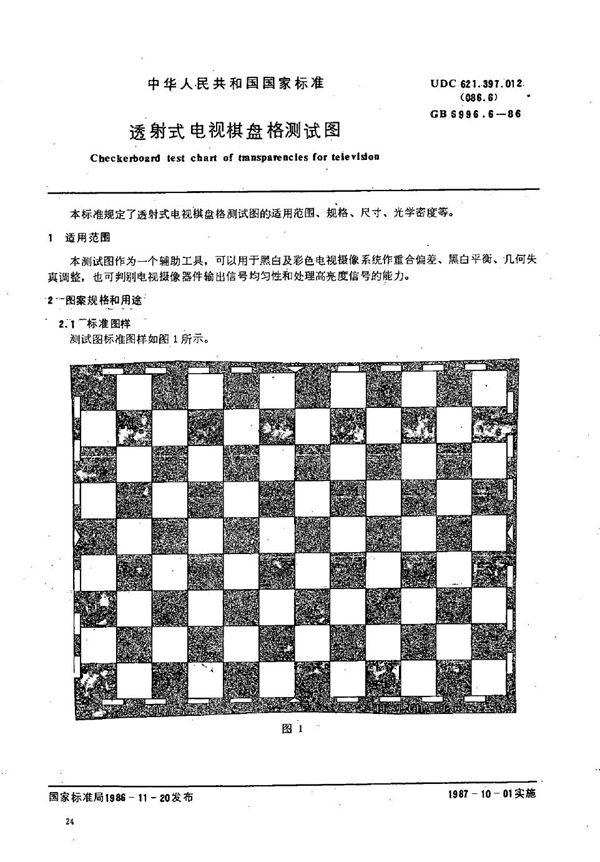 透射式电视棋盘格测试图 (GB/T 6996.6-1986)