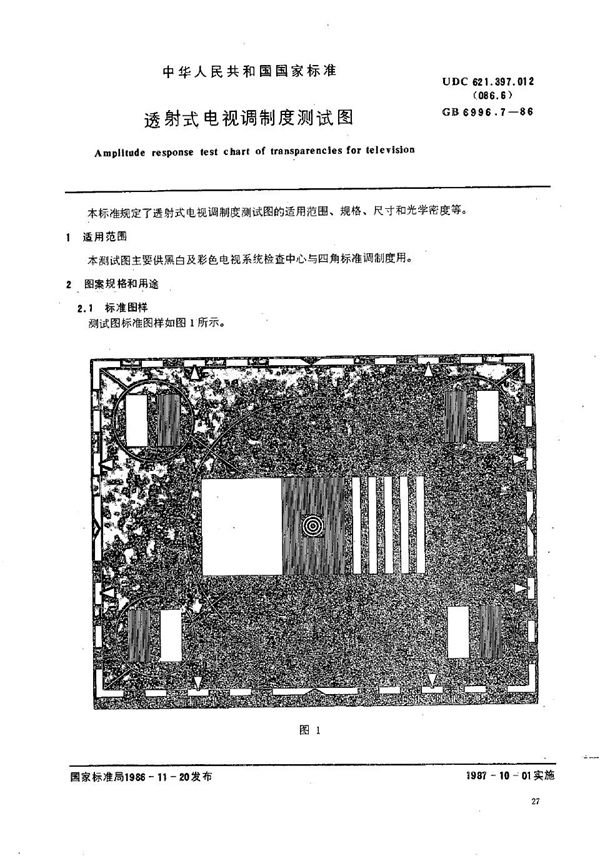 透射式电视调制度测试图 (GB/T 6996.7-1986)