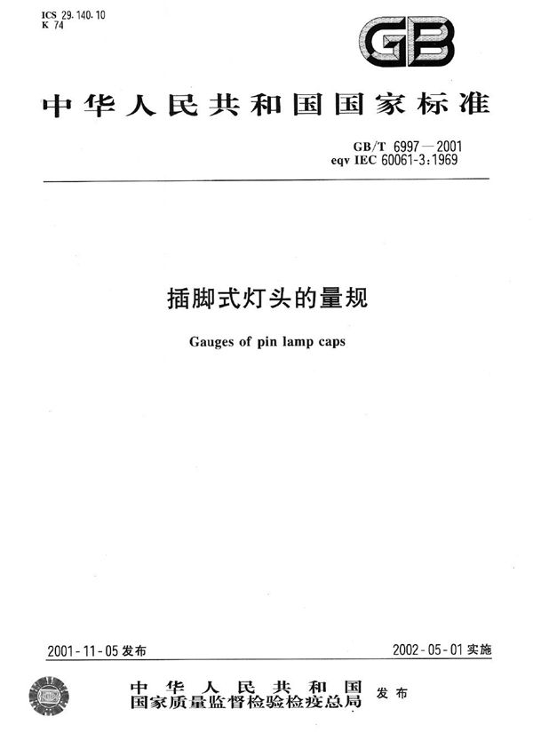 插脚式灯头的量规 (GB/T 6997-2001)