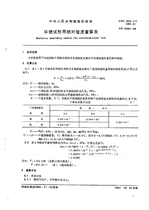 环境试验用相对湿度查算表 (GB/T 6999-1986)