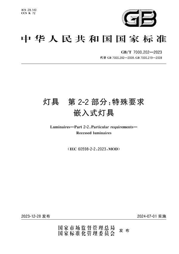 灯具 第2-2部分：特殊要求 嵌入式灯具 (GB/T 7000.202-2023)