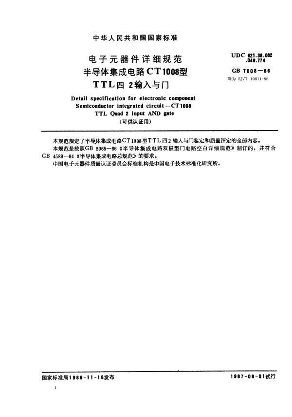 电子元器件详细规范 半导体集成电路CT1008型TTL四2输入与门(可供认证用) (GB/T 7008-1986)