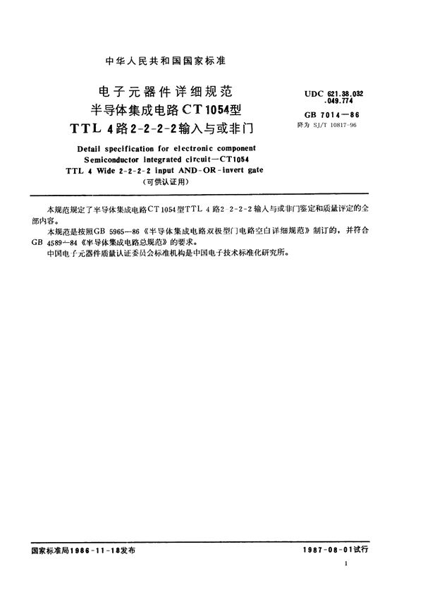 电子元器件详细规范 半导体集成电路CT1054型TTL4路2-2-2-2输入与或非门(可供认证用) (GB/T 7014-1986)