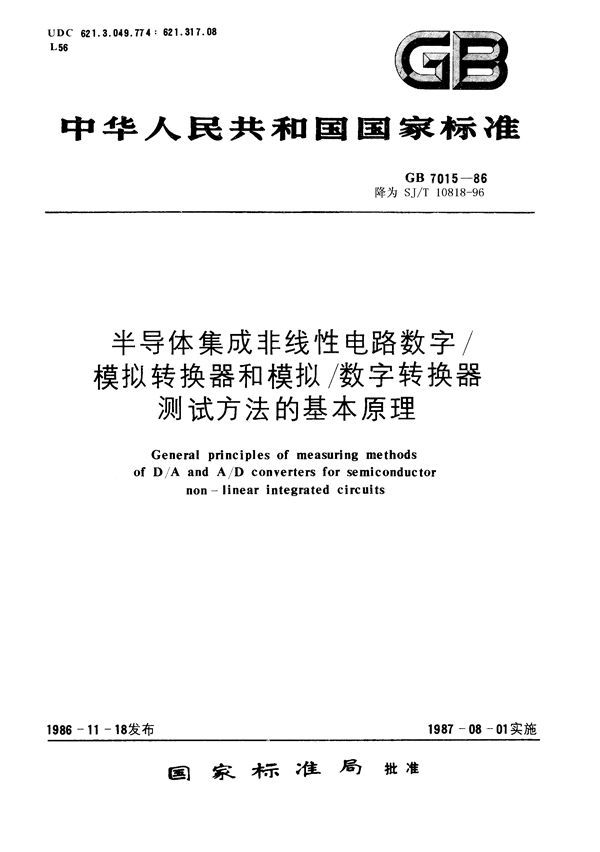 半导体集成非线性电路数字模拟转换器和模拟数字转换器测试方法的基本原理 (GB/T 7015-1986)