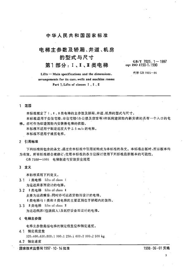 电梯主参数及轿厢、井道、机房的形式与尺寸  第一部分:Ⅰ、Ⅱ、Ⅲ类电梯 (GB/T 7025.1-1997)