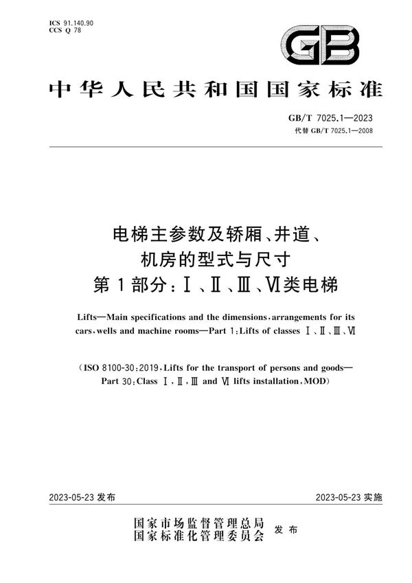 电梯主参数及轿厢、井道、机房的型式与尺寸 第1部分:Ⅰ、Ⅱ、Ⅲ、Ⅵ类电梯 (GB/T 7025.1-2023)