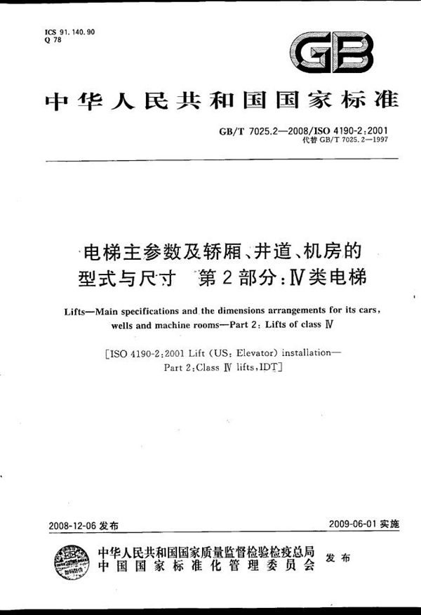 电梯主参数及轿厢、井道、机房的型式与尺寸  第2部分：Ⅳ类电梯 (GB/T 7025.2-2008)
