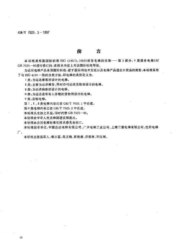 电梯主参数及轿厢、井道、机房的形式与尺寸  第三部分:Ⅴ类电梯 (GB/T 7025.3-1997)