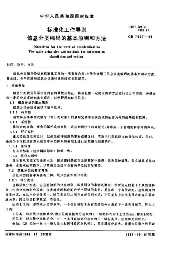 标准化工作导则 信息分类编码的基本原则和方法 (GB/T 7027-1986)