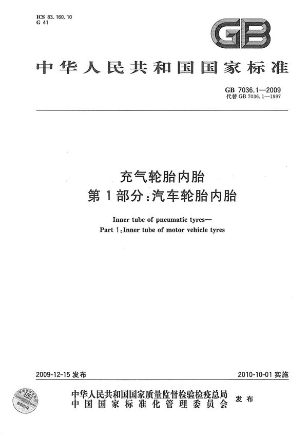 GBT 7036.1-2009 充气轮胎内胎 第1部分 汽车轮胎内胎