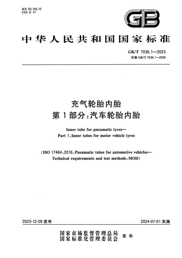 充气轮胎内胎  第1部分：汽车轮胎内胎 (GB/T 7036.1-2023)