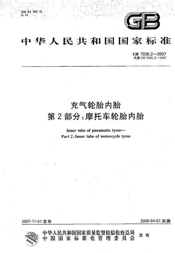 GBT 7036.2-2007 充气轮胎内胎 第2部分 摩托车轮胎内胎