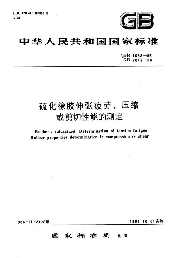 橡胶压缩或剪切性能的测定 (扬子尼机械示波器) (GB/T 7042-1986)