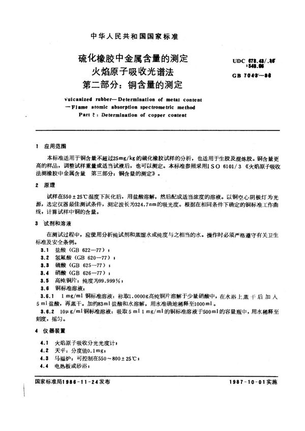 硫化橡胶中金属含量的测定 火焰原子吸收光谱法 第二部分：铜含量的测定 (GB/T 7043-1986)