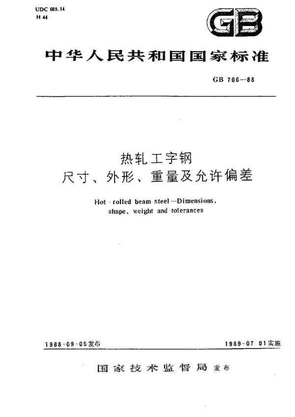 热轧工字钢尺寸、外形、重量及允许偏差 (GB/T 706-1988)