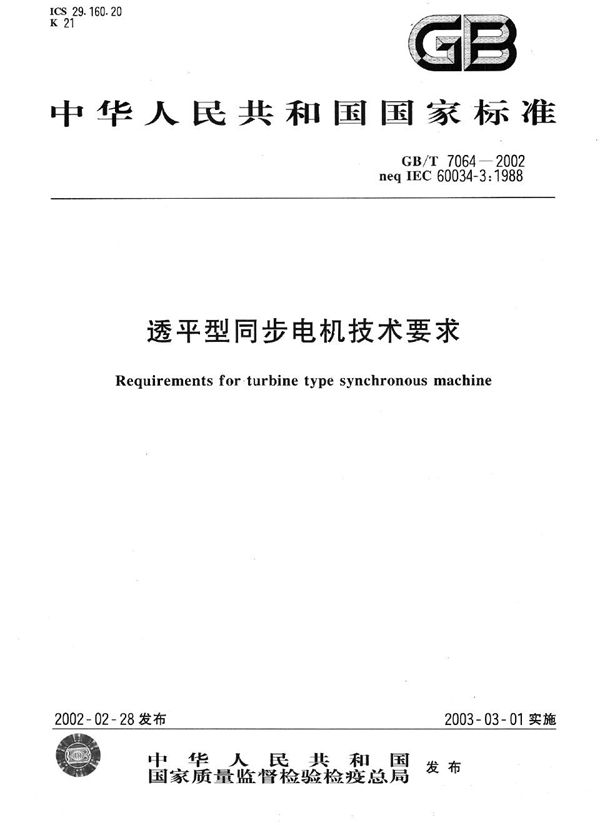 透平型同步电机技术要求 (GB/T 7064-2002)