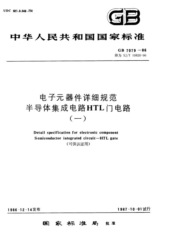 电子元器件详细规范 半导体集成电路CH2001型HTL双4输入与非门(可供认证用) (GB/T 7079-1986)