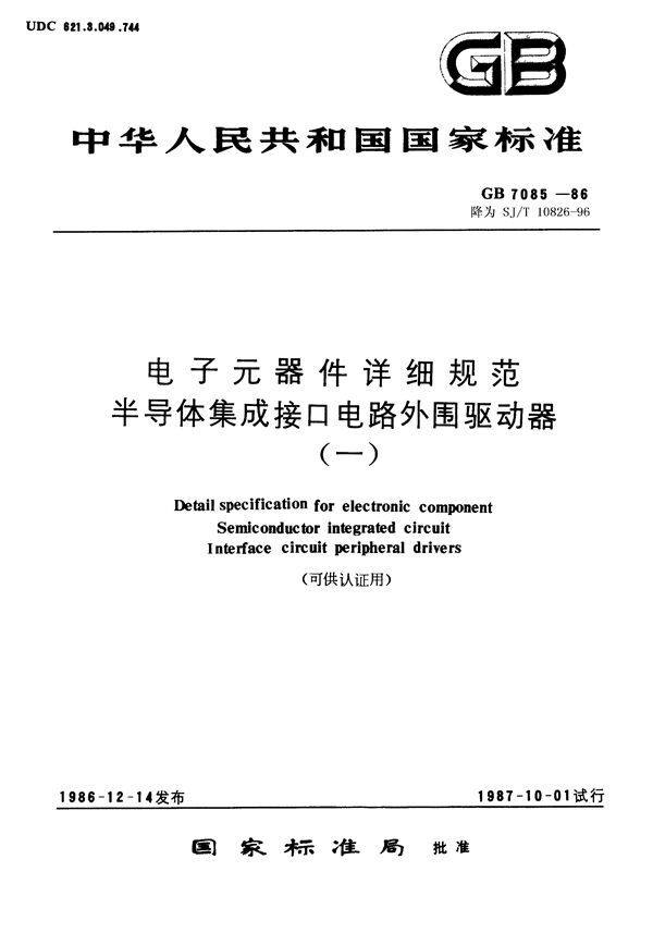 电子元器件详细规范 半导体集成电路CJ0450型双外围正与驱动器(可供认证用) (GB/T 7085-1986)