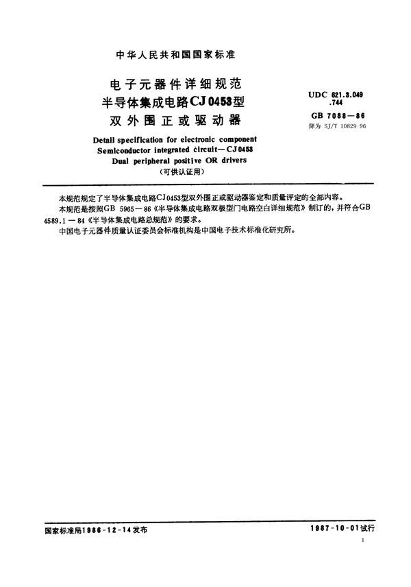 电子元器件详细规范 半导体集成电路CJ0453型双外围正或驱动器(可供认证用) (GB/T 7088-1986)