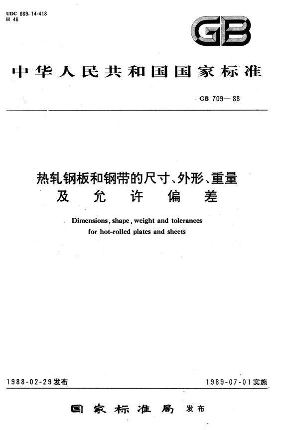 热轧钢板和钢带的尺寸、外形、重量及允许偏差 (GB/T 709-1988)