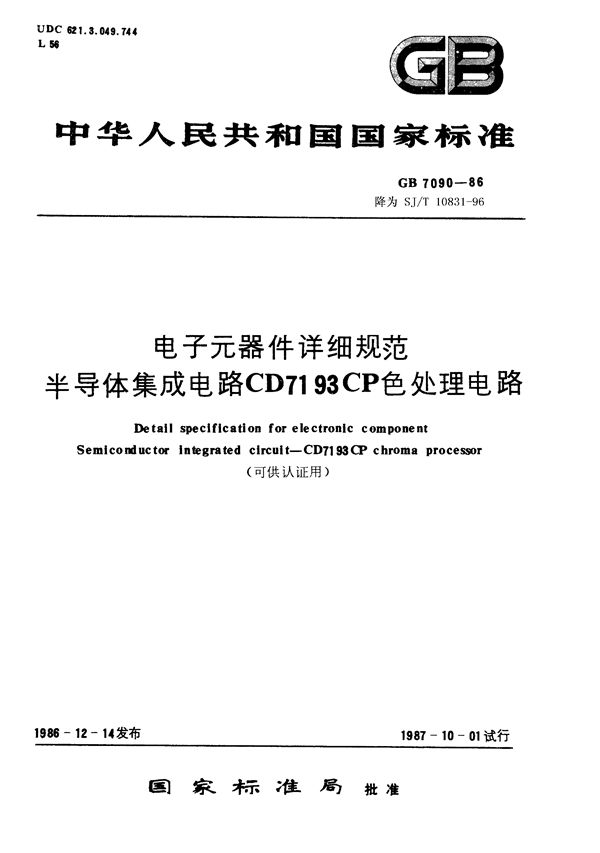 电子元器件详细规范 半导体集成电路CD7193CP色处理电路(可供认证用) (GB/T 7090-1986)