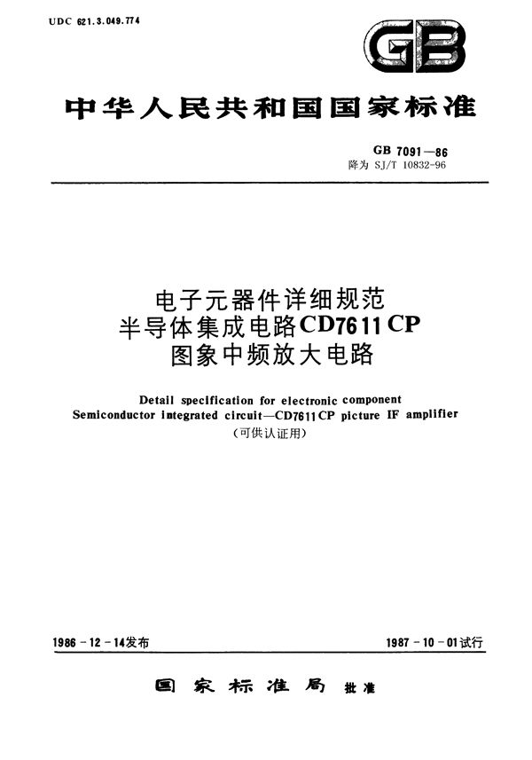 电子元器件详细规范 半导体集成电路CD7611CP图象中频放大电路(可供认证用) (GB/T 7091-1986)