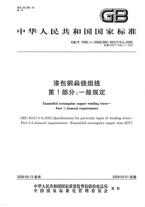 漆包铜扁绕组线  第1部分：一般规定 (GB/T 7095.1-2008)