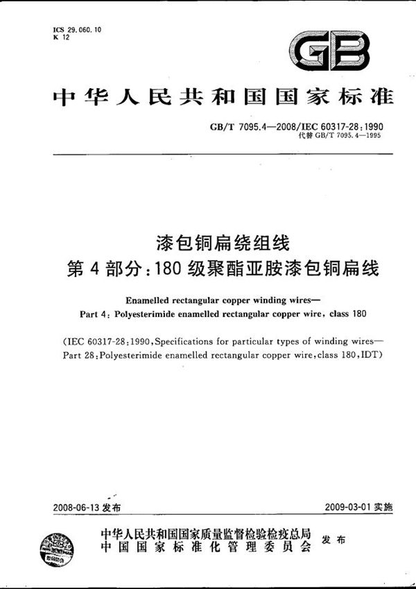 GBT 7095.4-2008 漆包铜扁绕组线 第4部分 180级聚酯亚胺漆包铜扁线