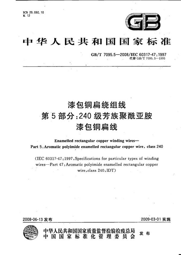 GBT 7095.5-2008 漆包铜扁绕组线 第5部分 240级芳族聚酰亚胺漆包铜扁线