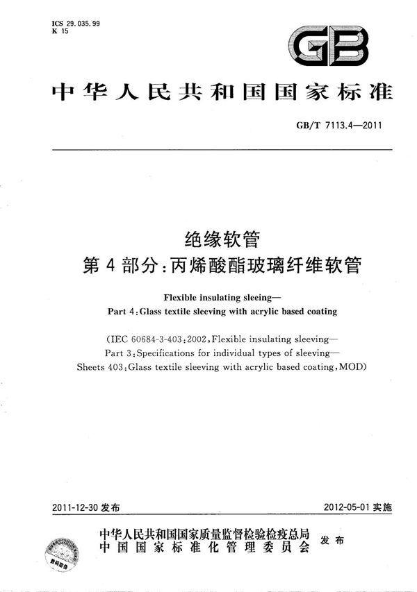 GBT 7113.4-2011 绝缘软管 第4部分 丙烯酸酯玻璃纤维软管