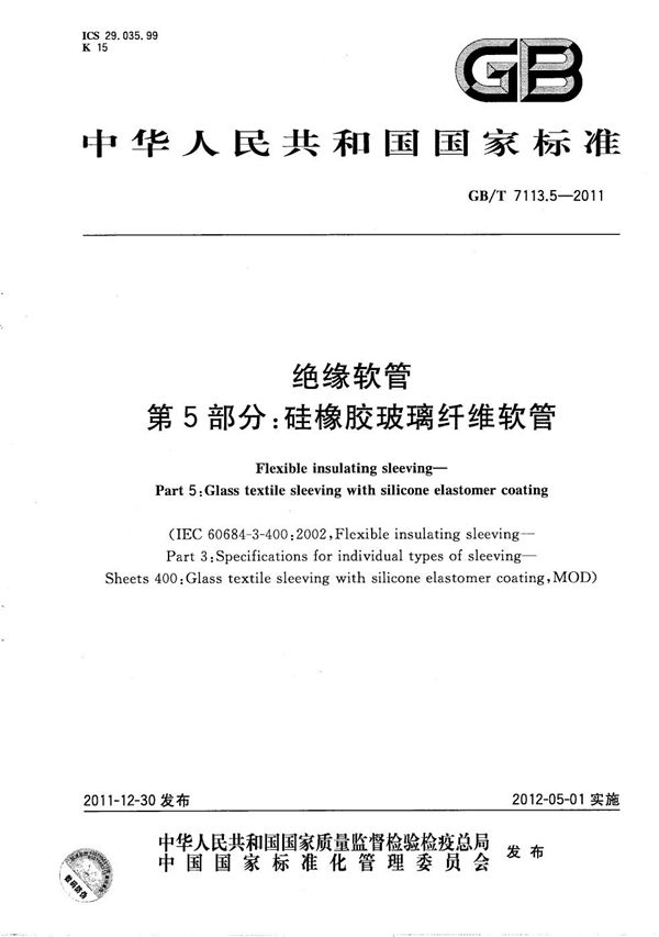 绝缘软管  第5部分：硅橡胶玻璃纤维软管 (GB/T 7113.5-2011)