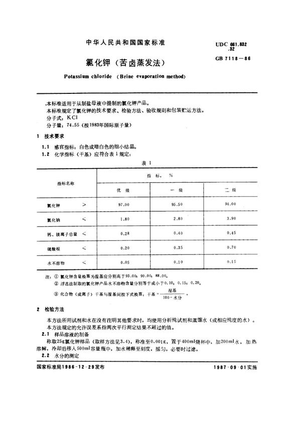 氯化钾 (苦卤蒸发法) (GB/T 7118-1986)